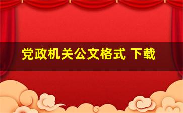 党政机关公文格式 下载